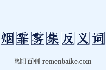 烟霏雾集反义词是什么意思的图片